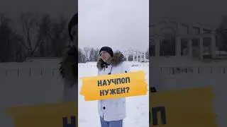 🔥НАУЧПОП НЕ ДЛЯ ВСЕХ