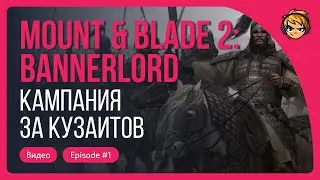 Прохождение кампании за Кузаитов в Mount & Blade II: Bannerlord