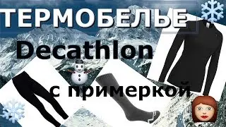 ТЕРМОБЕЛЬЕ и ТЕРМОНОСКИ из сайта DECATHLON С примеркой👚