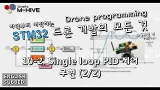 [STM32 Drone programming from scratch] 10-2. Single loop PID control - Implementation (2/2)