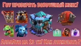 ЛАВАЛУН с ДЕСАНТОМ СУПЕР МАГОВ! Как АТАКОВАТЬ?! Детальный разбор микса!)