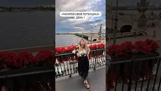День 1 Марафона «Раскрой свой потенциал»