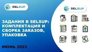 Задания в Selsup: комплектация и сборка заказов, упаковка (ШК коробов)