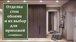 Отделка стен обоями и их выбор для прихожей