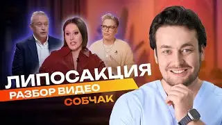 ЛИПОСАКЦИЯ или КОСМЕТОЛОГИЯ? Разбираем новое видео Собчак