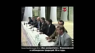 «Вас развратили». Жириновский о соблюдении традиций. 90-е годы.
