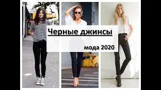 Модные черные джинсы для женщин - тренды 2020