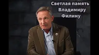 Светлая память Владимиру Ивановичу Филину.