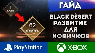BLACK DESERT ONLINE PS4 XBOX ВСЕ ЧТО НУЖНО ЗНАТЬ НОВИЧКАМ (for beginners)