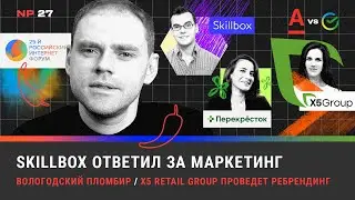 Skillbox ответил за маркетинг / Вологодский пломбир / Ребрендинг X5 Retail Group