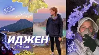 действующий вулкан ИДЖЕН | уехали на сутки с Бали на Яву…