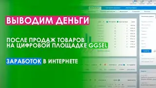 Выводим деньги после продаж товаров на цифровой площадке GGSEL. Заработок в интернете