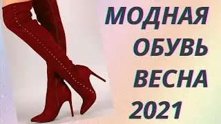 💖Обувь на весну 2021 — взрывные тренды и новинки👍