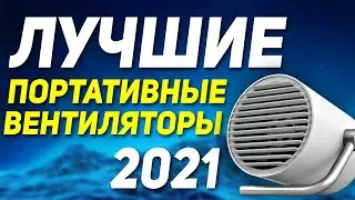 ТОП-8 ВЕНТИЛЯТОРОВ ДЛЯ ДОМА 2021 💨 Лучшие вентиляторы💨 Мини вентилятор 💨 Портативный USB вентилятор