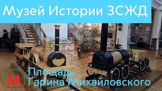 Музей Истории Западно-Сибирской железной дороги