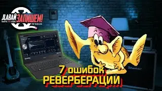 7 Ошибок реверберации. Настраиваем внутренний 