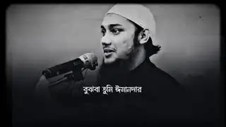 কখন বুঝবা তোমার ঈমান নাই Islamic status