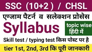 ssc chsl syllabus 2022 | ssc chsl syllabus 2023 | ssc chsl syllabus 2022 in hindi | chsl syllabus