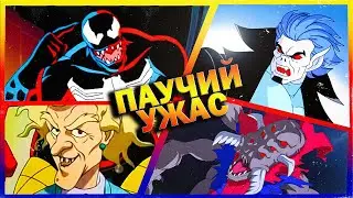 Страшные серии Человек-Паук 1994 