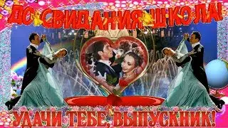 🌺Красивое поздравление выпускникам! Оригинальный подарок для выпускника! Прощай школа! 🌺