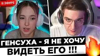 Генсуха КОНФЛИКТ с Эвелоном НА СТРИМЕ ! 😮🔥 Gensyxa ненавидит Evelone ! ?