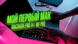 Обзор MacBook Pro 14 M1 PRO, DOTA2, Davinchi, Опыт использования спустя месяц.