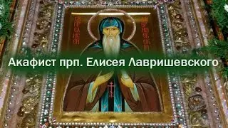 Акафист преподобному Елисею Лавришевскому