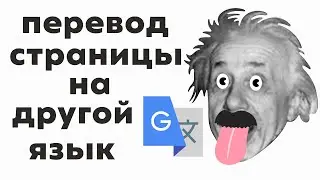 Как перевести страницу или текст в Google chrome на другой язык?