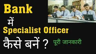 Bank Specialist Officer Kaise Bane | Bank Jobs