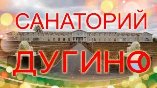 Cанаторий 