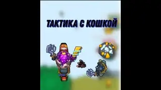 Самая имбовая тактика с кошкой dynast io best tactic with hook 1080 юзайте