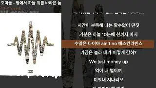 호미들 - 땅에서 하늘 위를 바라본 놈ㅣLyrics/가사