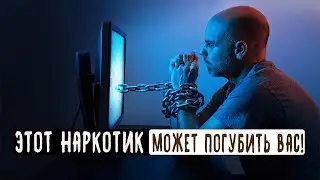 Зависимость, разрушающая вашу веру! Даниель Хакикатжу