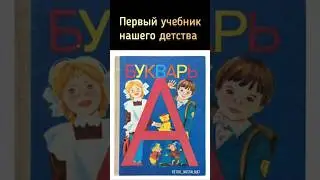 Первый учебник нашего детства #ретро #ностальгия #ссср
