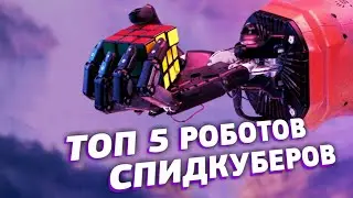 ТОП 5 робот спидкубер  | Робот собирает кубик Рубика очень быстро