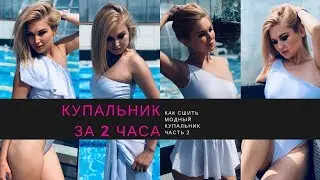 Как сшить. Купальник. Часть 2