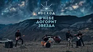 Экспедиция Восход - В небе догорит звезда (Официальное видео)