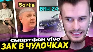 ФОТКИ ЗАКВИЕЛЯ в ЧУЛКАХ - ПЯТЁРКА ПОКАЗАЛ МЕМ ЗАКУ ПРО СМАРТФОН VIVO | НОВАЯ МАШИНА НЕМОРГЕНШТЕРНА