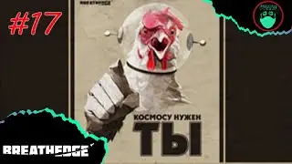 ОЗАБОЧЕННЫЙ РОБОТ►BREATHEDGE ►ПРОХОЖДЕНИЕ #17