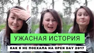 Ужасная история о том, как я не поехала на 