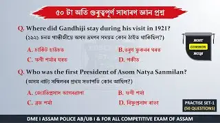 Assam General Knowledge MCQs for DME Non-Technical / ASSAM POLICE (AB/UB) | PART-1 | Assam Police GK