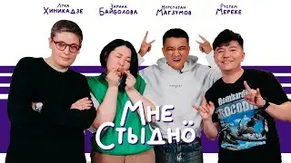 МНЕ СТЫДНО | Лука Хиникадзе, Нурсултан Магзумов, Рустем Мереке