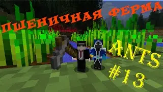 ГИГАНТСКАЯ ФЕРМА! - МУРАВЬИНЫЕ ВЫЖИВАНИЯ В МАЙНКРАФТ! - Lets Play #13 MINECRAFT 1.6.4