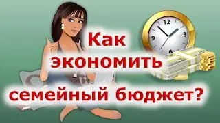 Как экономить семейный бюджет правильно: комплексный подход