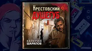 📕 КРЕСТОВСКИЙ ДУШЕГУБ - ВАЛЕРИЙ ШАРАПОВ. ДЕТЕКТИВ. АУДИОКНИГА.
