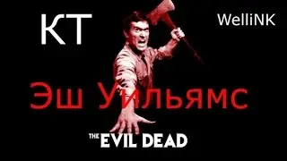Эш Уильямс - Кто он? || 
