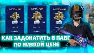 Как задонатить в пубг? Как дёшево задонатить?! Ответ тут!