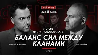 Арестович, Фейгин: Путин восстанавливает баланс сил между кланами