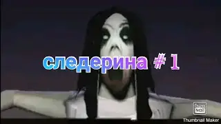 следерина #1