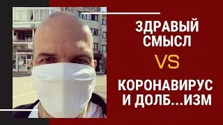 Здравый смысл VS коронавирус и долб...изм